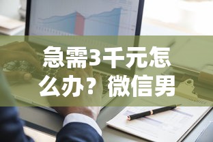 急需3千元怎么办？微信男生总借钱怎么办呢试试这7个无门槛平台