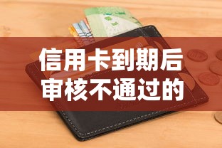 信用卡到期后审核不通过的话，可以看看这8个不查征信好下款的网贷软件