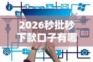 2026秒批秒下款口子有哪些，差3千元就选这8个平台