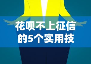 花呗不上征信的5个实用技巧