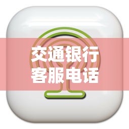 交通银行客服电话24小时人工服务热线