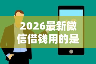 2026最新微信借钱用的是什么（支持支付宝），5个花了能下款的口子无私分享