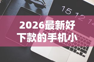2026最新好下款的手机小贷，总结十个逾期太多能下款平台！