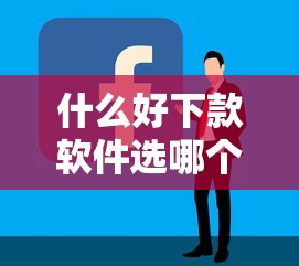 什么好下款软件选哪个平台？7个现在什么网贷平台最容易通过推荐