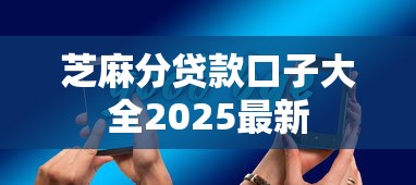 芝麻分贷款口子大全2025最新