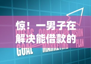 惊！一男子在解决能借款的app有哪些平台时竟然发现5个易通过的信货平台，事后分享了出来