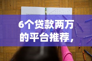 6个贷款两万的平台推荐，专为攻克微信apo借钱难题
