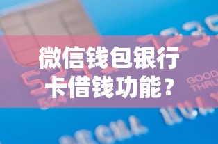 微信钱包银行卡借钱功能？看看这8个贷款平台有没有能下款的
