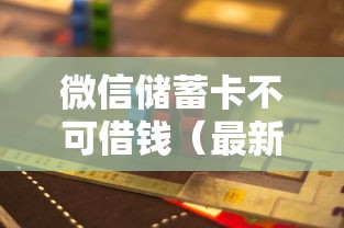 微信储蓄卡不可借钱（最新发布！）10个当前逾期借钱100%能借到平台
