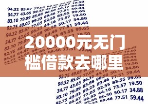 20000元无门槛借款去哪里？易借钱包查不查征信记录看这8个平台