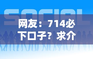 网友：714必下口子？求介绍几款网贷平台哪些好下款