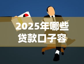 2025年哪些贷款口子容易申请