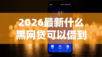 2026最新什么黑网贷可以借到钱（支持支付宝），7个征信花了负债过高平台可以贷款无私分享