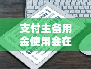 支付主备用金使用会在征信上记录吗？这9个贷款平台大全值得一试