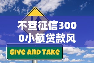 不查征信3000小额贷款风险解析