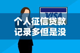 个人征信贷款记录多但是没逾期?盘点最新5个极速贷款平台 个人征信贷款记录多但是没逾期?盘点最新5个极速贷款平台