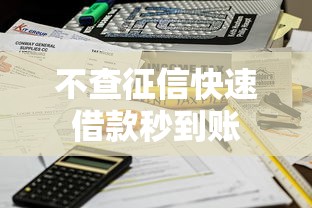 不查征信快速借款秒到账