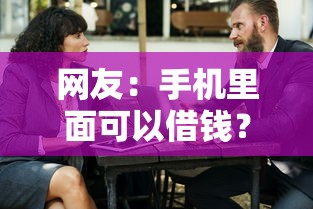 网友：手机里面可以借钱？求介绍几款好借的贷款平台