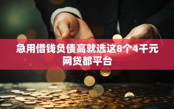 急用借钱负债高就选这8个4千元网贷都平台