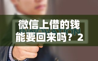 微信上借的钱能要回来吗？2000元无门槛借款平台推荐，7个有借款平台可以贷款盘点
