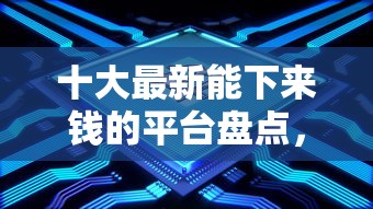 十大最新能下来钱的平台盘点，解决借钱平台成功的问题