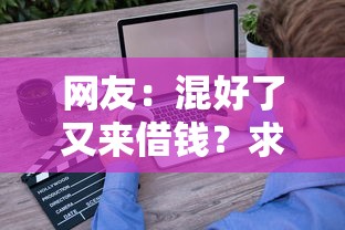 网友：混好了又来借钱？求介绍几款贷款好下的平台