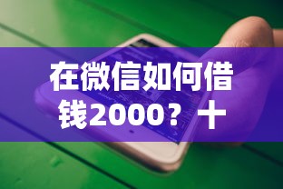 在微信如何借钱2000？十大什么贷款平台比较靠谱推荐