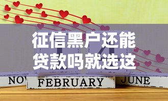 征信黑户还能贷款吗就选这6个3000元借款平台好贷款