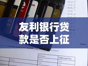 友利银行贷款是否上征信详解