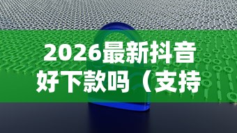 2026最新抖音好下款吗（支持微信），5个无视征信大数据当前逾期下款的口子无私分享