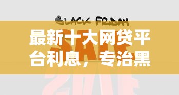 最新十大网贷平台利息，专治黑网贷的口子