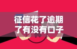 征信花了逾期了有没有口子能借到钱吗？6千元无门槛借款7个平台推荐