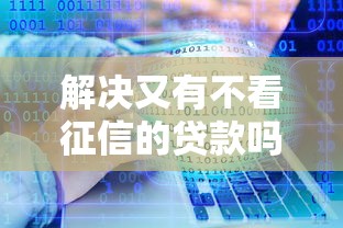 解决又有不看征信的贷款吗的6个征信花居然都下款了的软件分享
