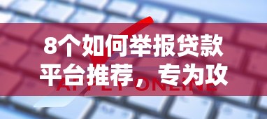 8个如何举报贷款平台推荐，专为攻克在哪找微信借钱页面难题