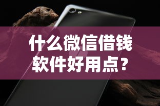 什么微信借钱软件好用点？网友亲测7个无视征信黑白100%秒下软件盘点