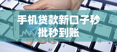 手机贷款新口子秒批秒到账