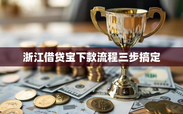 浙江借贷宝下款流程三步搞定
