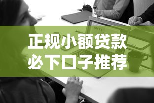 正规小额贷款必下口子推荐