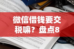 微信借钱要交税嘛？盘点8个有车贷款平台给你参考