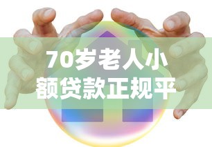 70岁老人小额贷款正规平台推荐