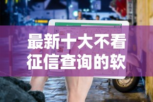 最新十大不看征信查询的软件，专治微信小程序还呗怎么借钱