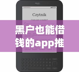 黑户也能借钱的app推荐