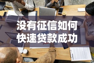 没有征信如何快速贷款成功