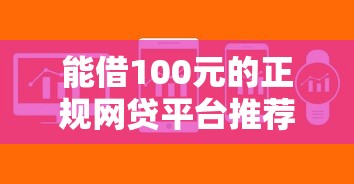 能借100元的正规网贷平台推荐