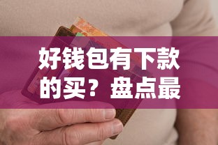 好钱包有下款的买？盘点最新9个纯信用贷款平台