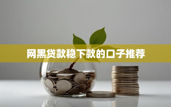 网黑贷款稳下款的口子推荐