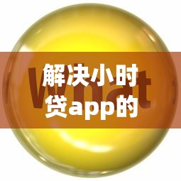 解决小时贷app的5个黑户下款口子分享