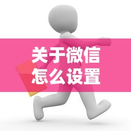 关于微信怎么设置借钱功能，推荐5个贷款平台推荐给你