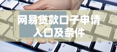 网易贷款口子申请入口及条件