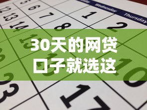 30天的网贷口子就选这5个1万元哪些属于网贷平台